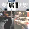 单嘉敏 - 专属默契 (feat. 陈依晋) - Single